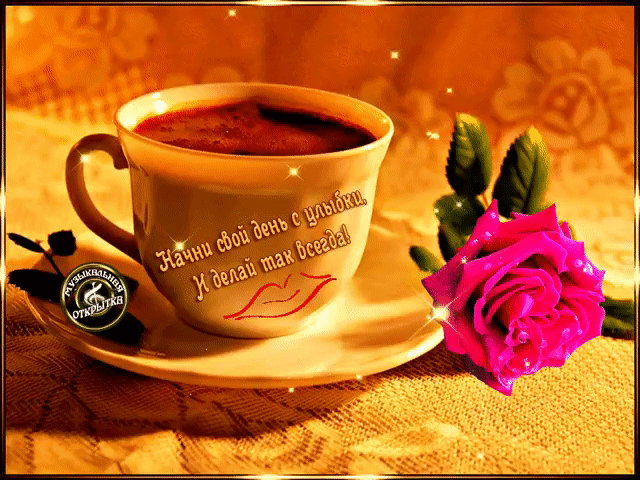 кофе и роза любимому