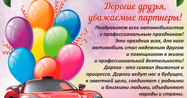 Поздравление с Днем автомобилиста: официальное kinotv