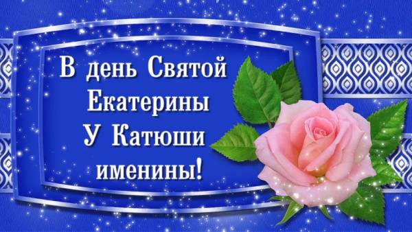 День ангела Екатерина - Поздравления, открытки и картинки на именины Екатерины - Телеграф