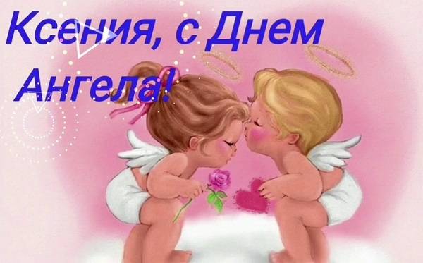 поздравления с Днем ангела Ксении в прозе
