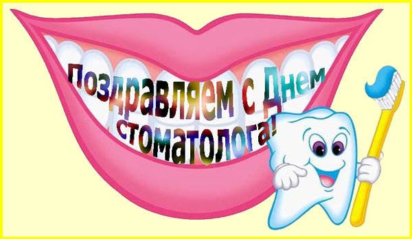 улыбка и поздравление стоматологу