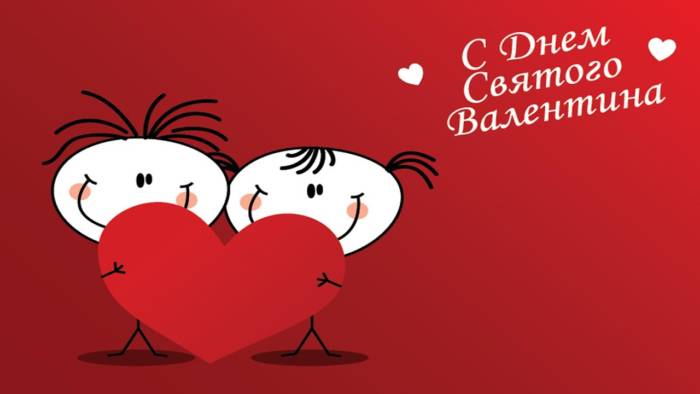 поздравление с Днем святого Валентина для любимого