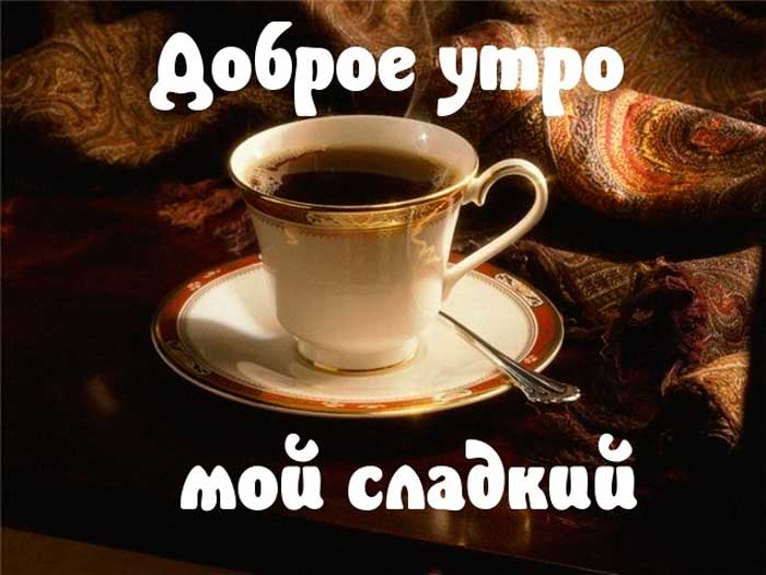 кофе на утро