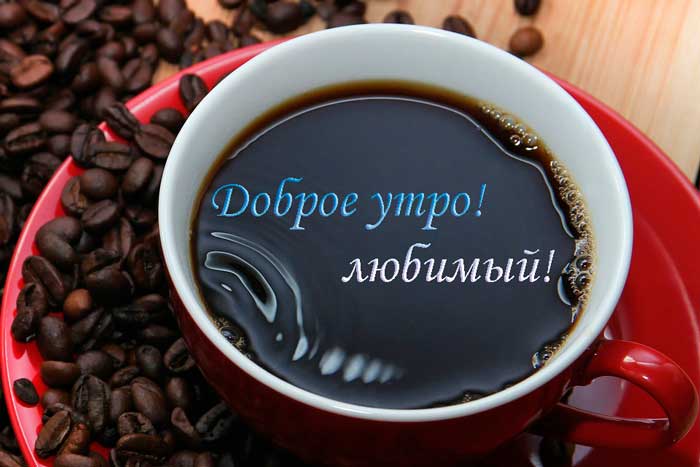 кофе для любимого