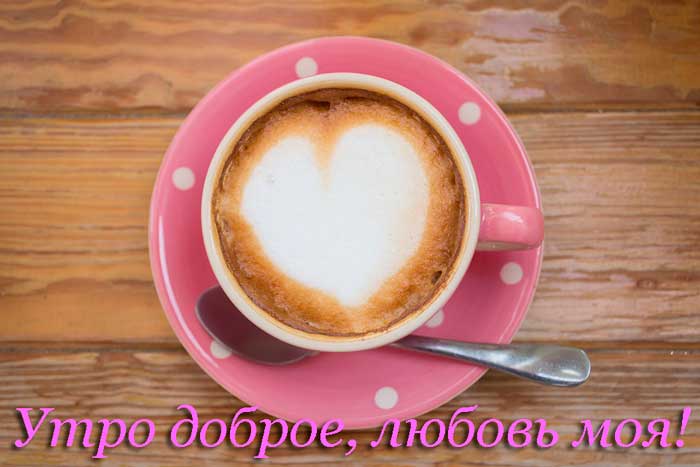 кофе для любимой девушки