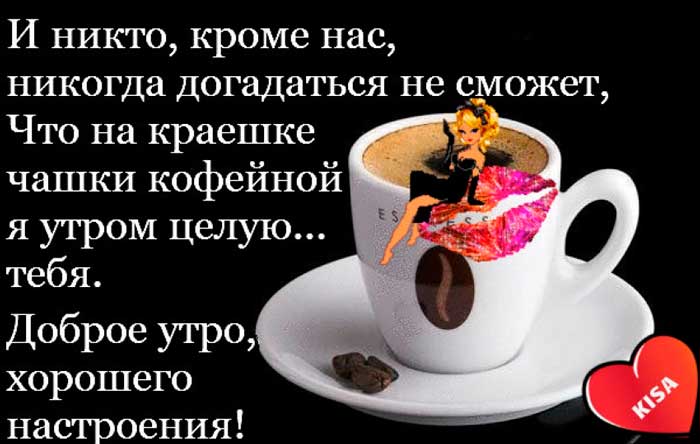 пожелание любимому и чашечка кофе