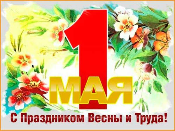 открытка времен СССР с 1 мая