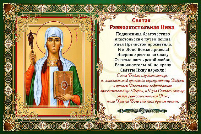 Поздравление с Днем памяти св. Нины открытка