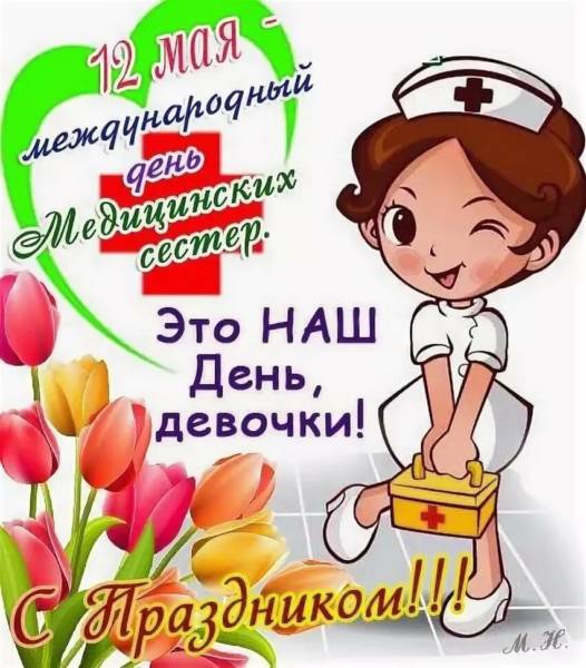 короткое поздравление медсестре