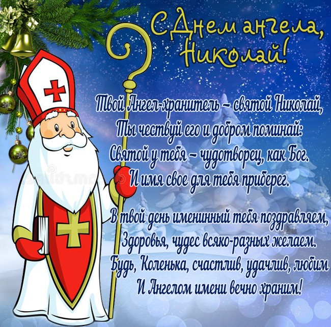 С Днем ангела Николая! Лучшие поздравления и открытки с именинами 6 декабря
