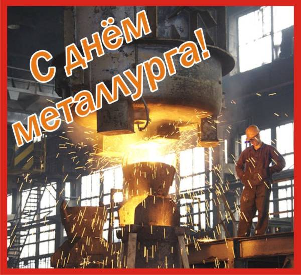 официальное поздравление с Днем металлурга
