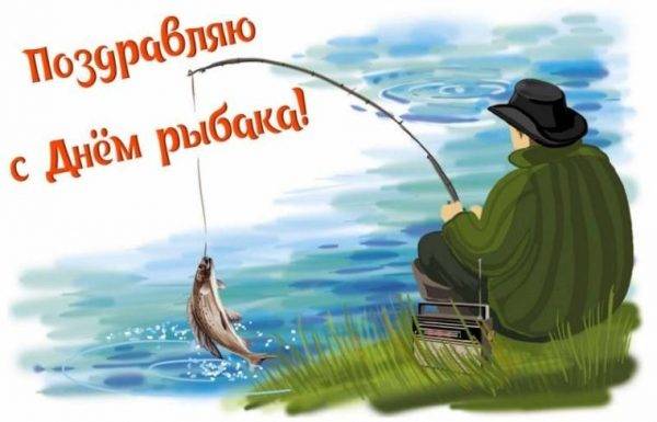 Поздравления с днем рождения рыбаку