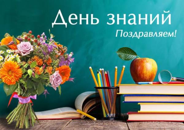 Поздравления с 1 сентября (Днем Знаний) ученикам в прозе и стихах