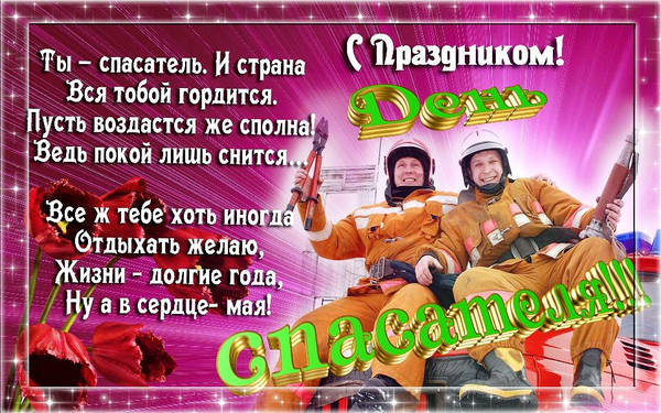 Красивые, душевные поздравления на День Спасателя, День МЧС России в стихах
