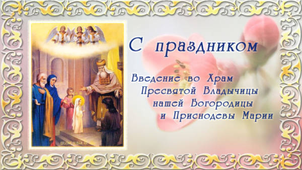 картинка поздравление с Введением во храм Пресвятой Богородицы 