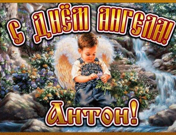 открытка на День ангела Антону