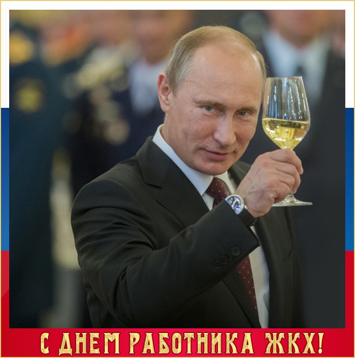 Картинка С Днем работника ЖКХ от Путина.jpg