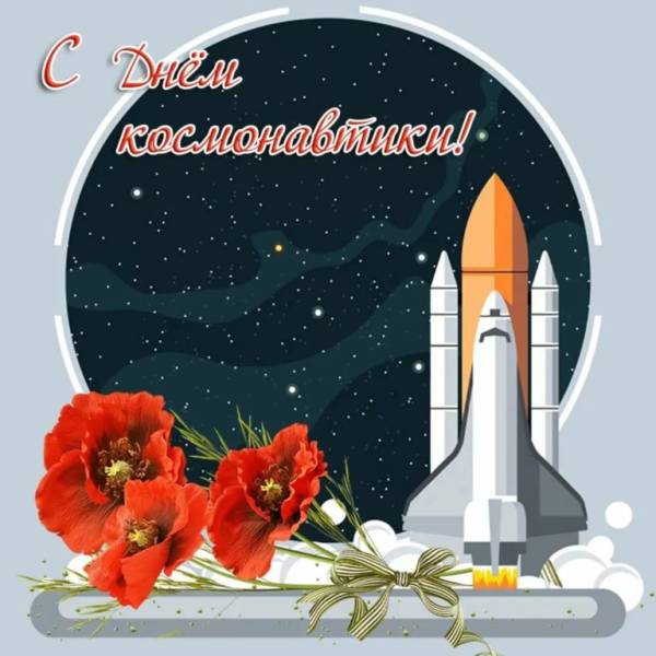 открытка-поздравление с днем космонавтики в прозе