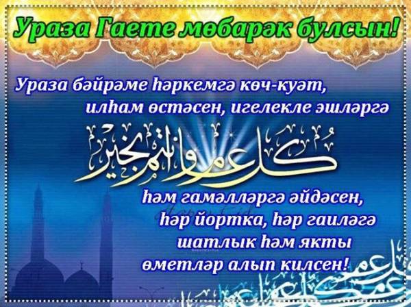 открытка с Ураза-байрам на татарском 
