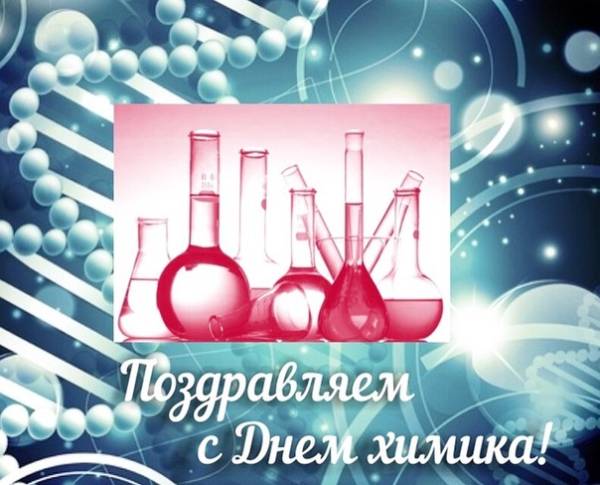 красивая открытка с Днем химика