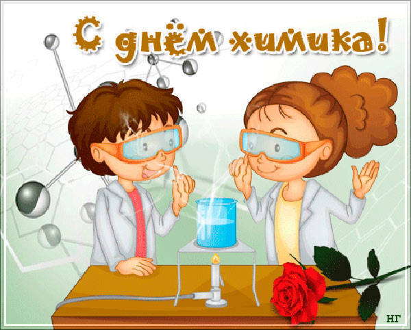 прикольная открытка с Днем химика
