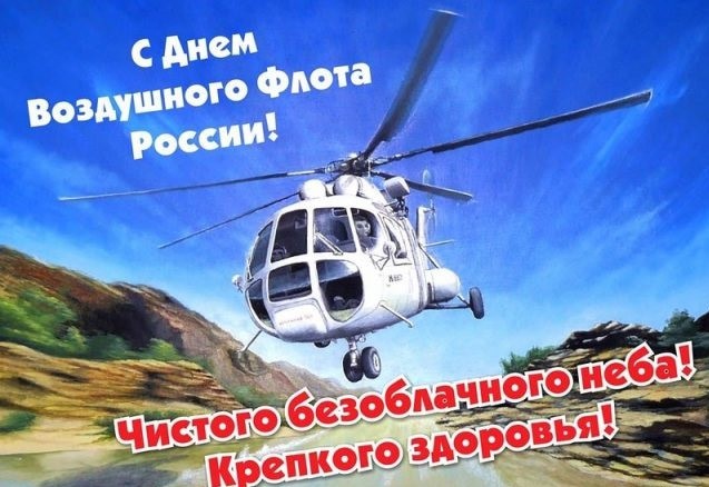С Днем воздушного флота картнка - поздравление вертолетчикам