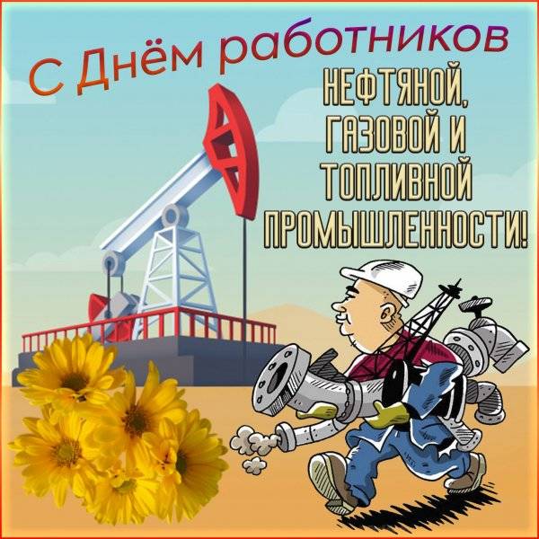 прикольная открытка ко Дню нефтяника и газовика