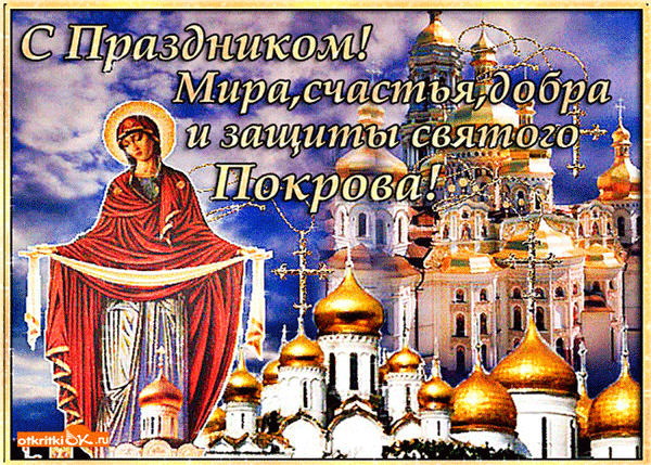 православная гифка на Покров