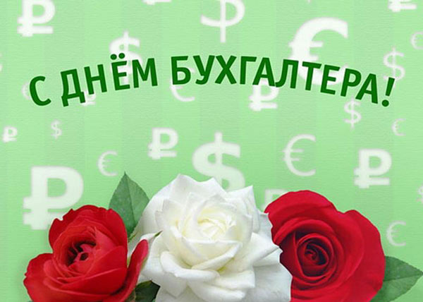 Лучшие поздравления с Днём бухгалтера в прозе (своими словами) - биржевые-записки.рф