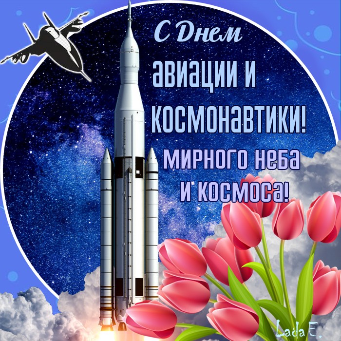 Красивая открытка с Днем авиации и космонавтики