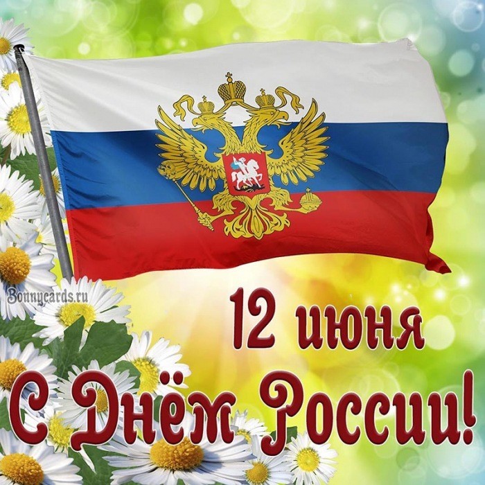 Поздравления с днём России - Живые открытки для праздника дня России в году - Страница 1