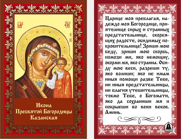 Молитва перед Казанской иконой Божией матери