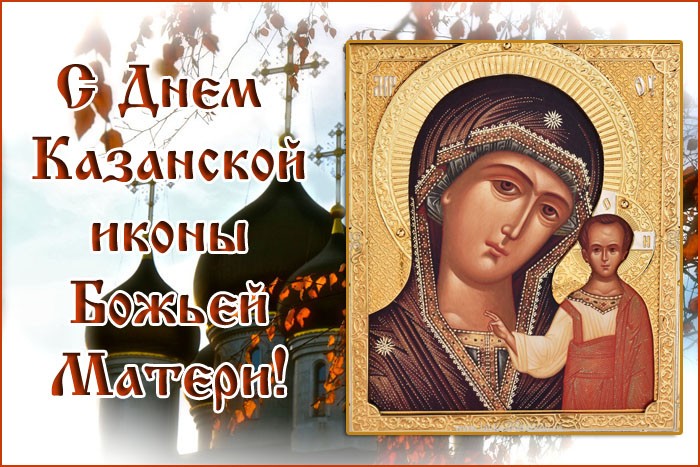Красивая картинка на День Казанской иконы Богоматери
