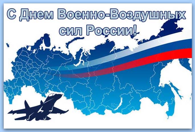 Красивая картинка с Днем Военно-воздушных сил России