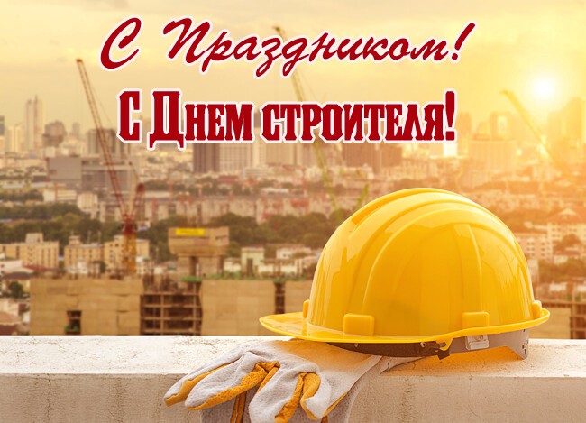 Поздравления с Днем строителя коллегам