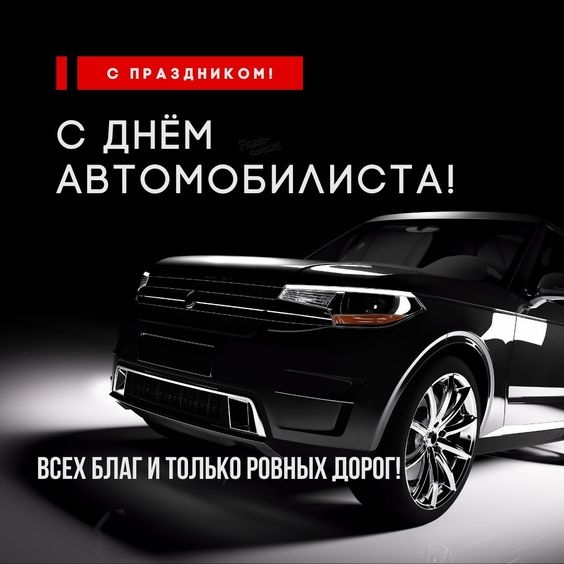 Ьрутальная картинка на день автомобилиста