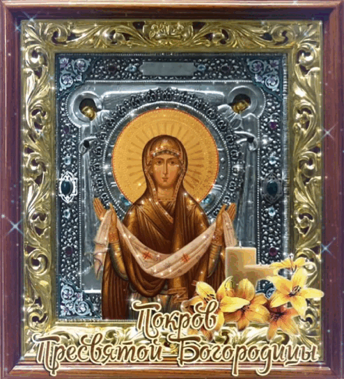 Гифка с иконов на Покров Пресвятой Богородицы