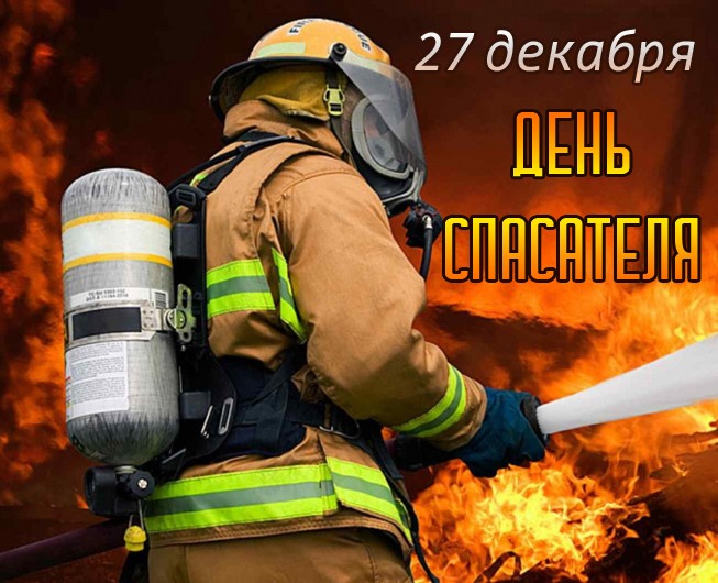 Картинка с Днем спасателя для пооздравления пожарного