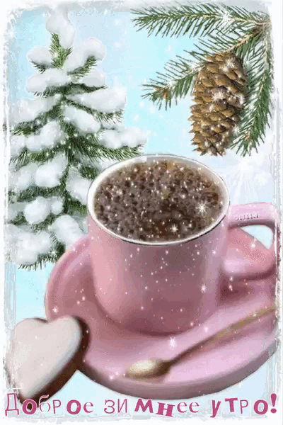 Красивые анимированные картинки Доброего зимнего утра