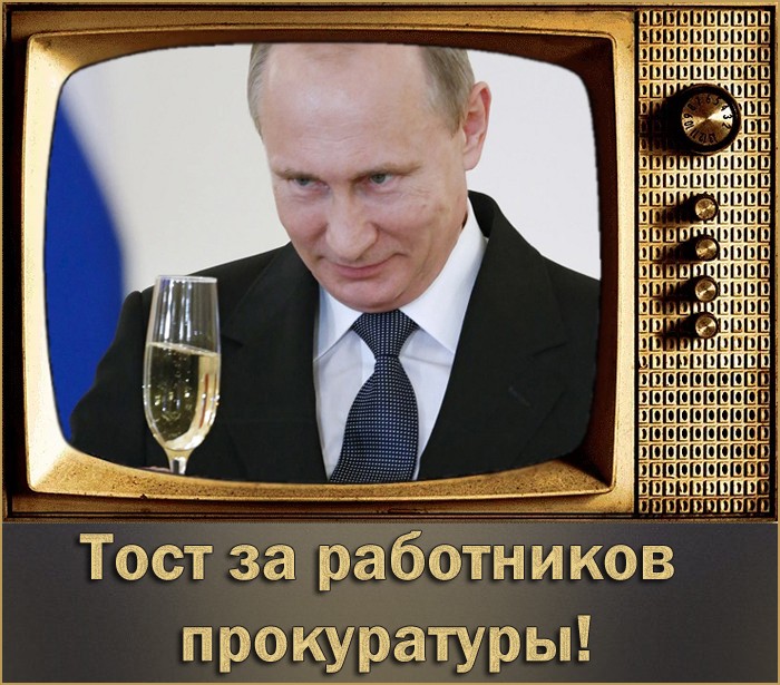 Картинки на День прокуратурыс Путиным