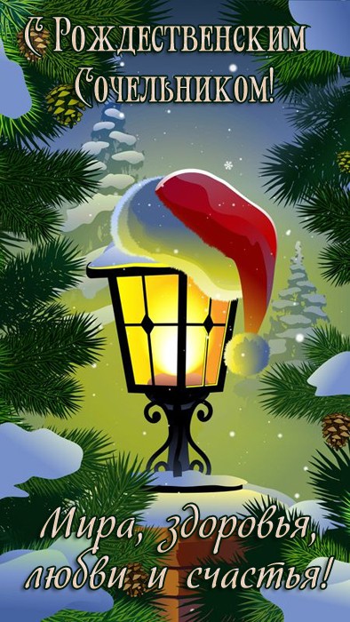 Картинка с Рождественским Сочельником скачать бесплатно
