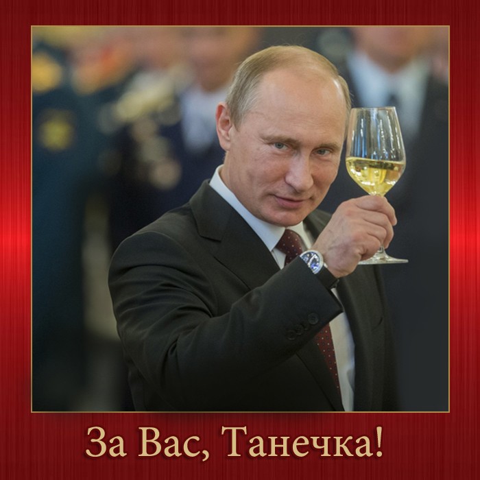 Поздравление с Днем Татьяны от Путина открытка 