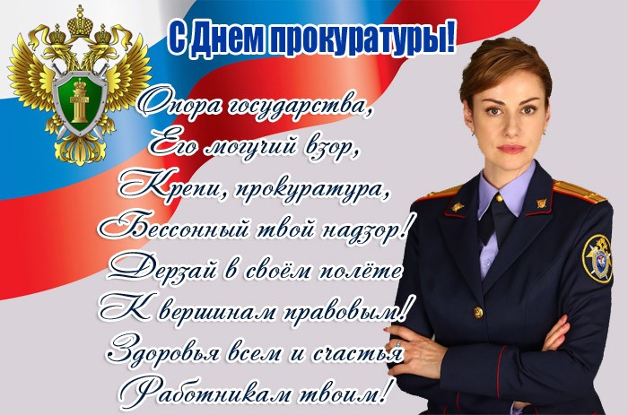 Картинка с Днем прокуратуры с Машей Швецовой