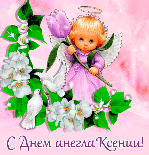 Анимированная картинка с Днем ангела Ксении