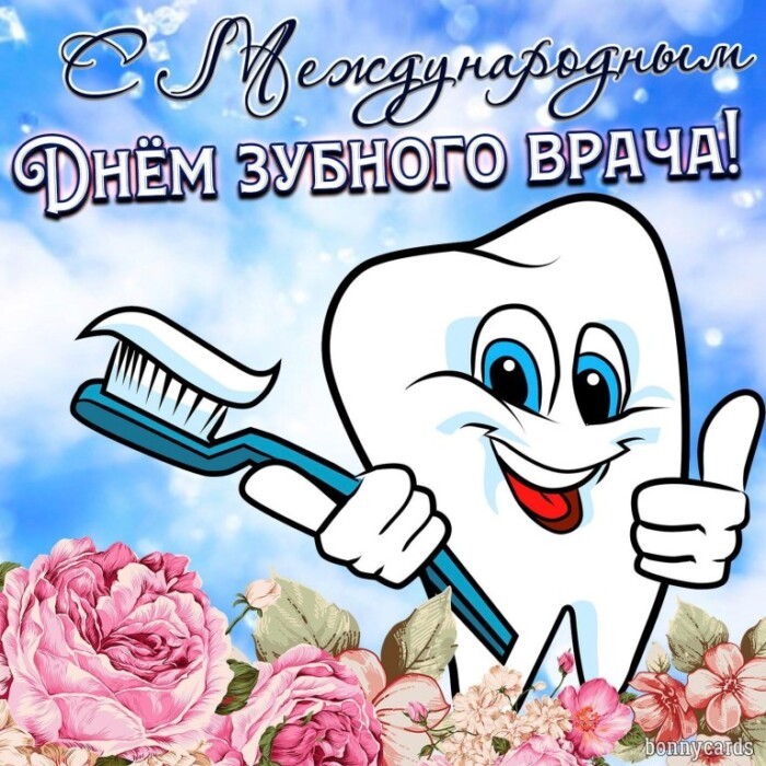 Картинка с Мжедународным Днем стоматолога - картинка с зубиком