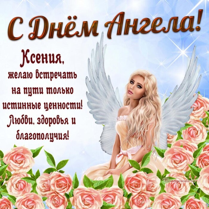 С Днем ангела Ксения - картинка красивая бесплатно 
