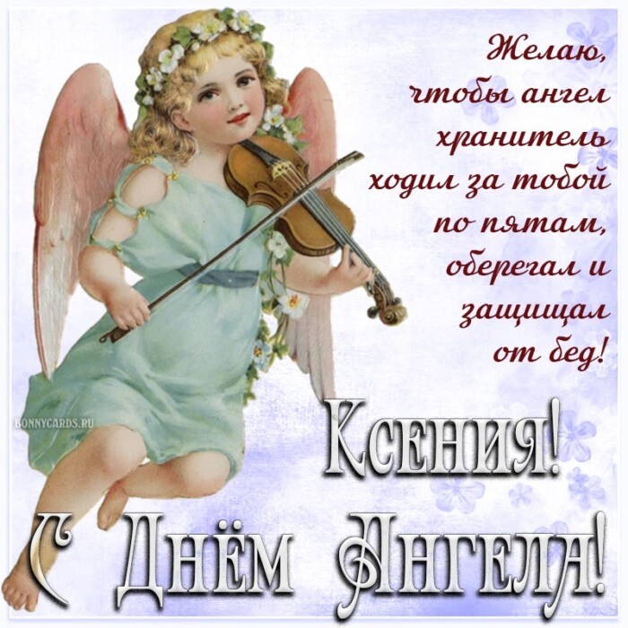 Картинки с поздравлениями на День ангела ксении