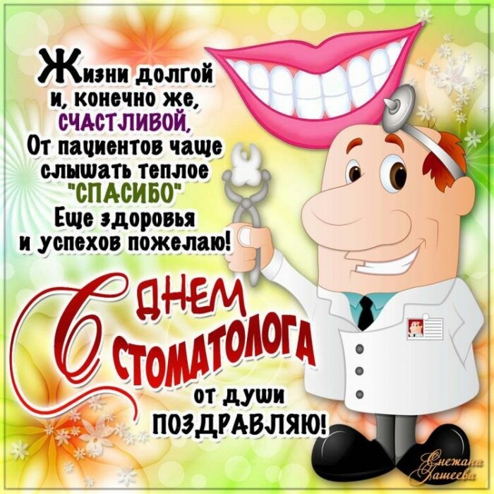 Картинки с поздравлением на День стоматологии