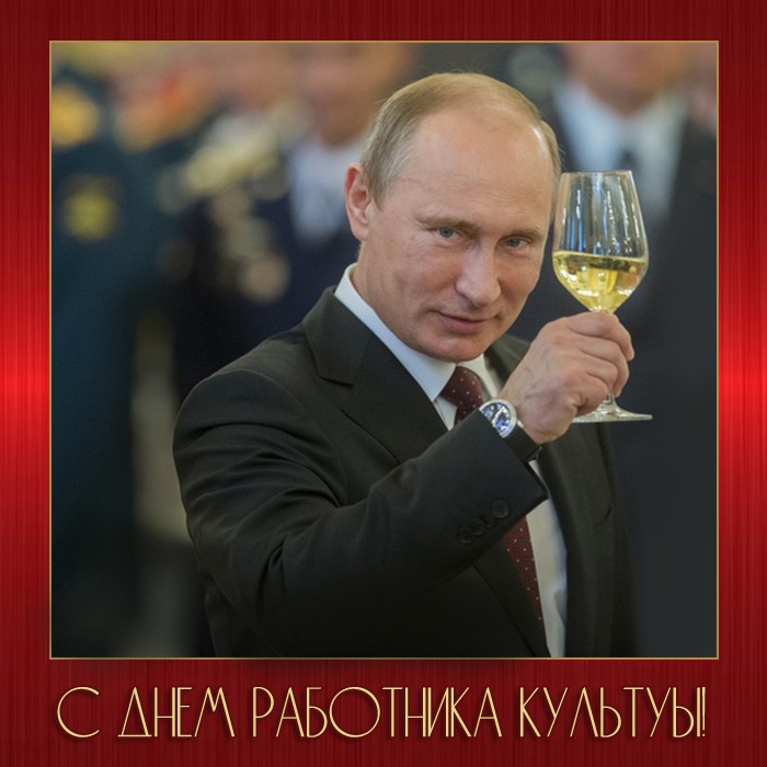 Поздравление с Днем работника культуры от Путина картинка