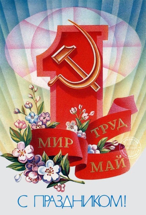 Советские открытки с 1 мая скачать
